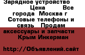 Зарядное устройство Nokia AC-3E › Цена ­ 50 - Все города, Москва г. Сотовые телефоны и связь » Продам аксессуары и запчасти   . Крым,Инкерман